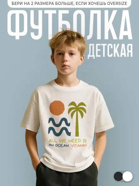 КОМБО ДРОП Футболка детская летняя с надписью an ocean vitamin