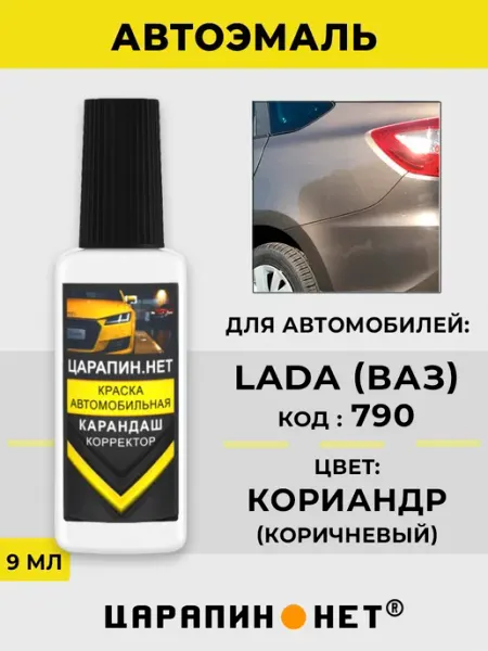 ЦАРАПИН.НЕТ Краска для автомобилей LADA (Лада) цвет - 790 Кориандр