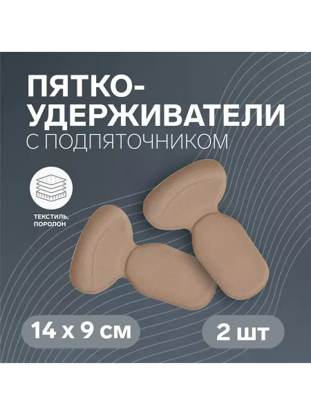 ONLITOP Подпяточник с пяткоудерживателем, на клеевой основе