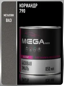Базовая эмаль Кориандр 790, металлик, 850 мл., Краска автомобильная, базисная под лак, MEGAMIX