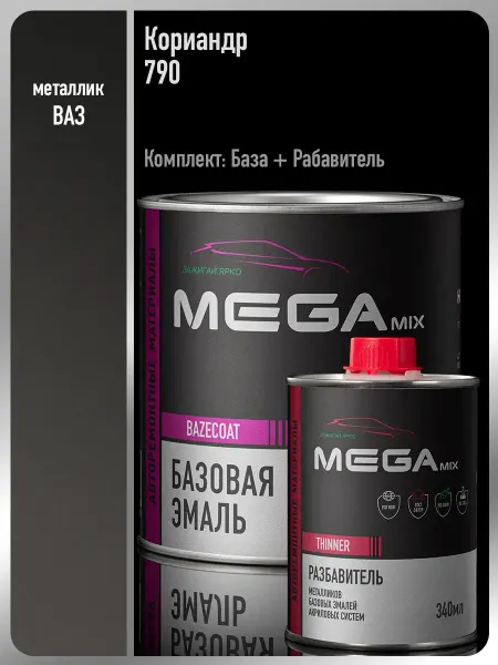 MEGAMIXnano Автомобильная краска Кориандр 790,Эмаль+Разбавитель