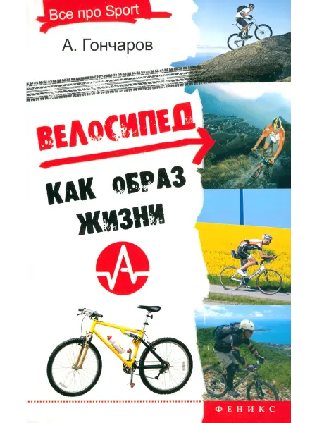 Феникс Велосипед как образ жизни