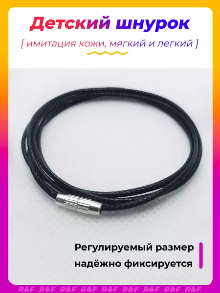 Shnurotochka Шнурок для крестика детский кулона веревочка на шею подвески