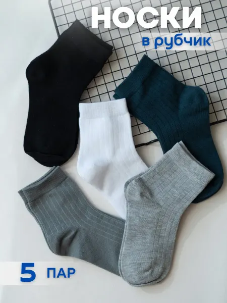 StarStyle Носки детские однотонные набор в рубчик