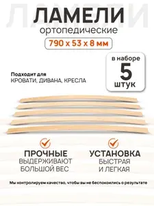 Ламели для кровати 790х53х8мм 5 шт ортопедические