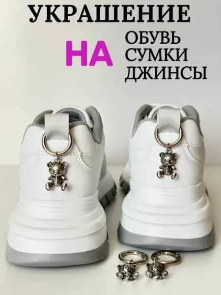 Украшение на ботинки весенние женские мишка TOY 2 шт