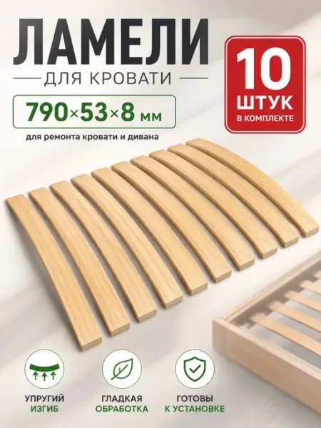 Ортопедическое основание, ламели для кровати 10шт 790x53x8