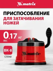Точилка для ножей любого типа MATRIX, крепление на присоске и металлическая направляющая, точильные камни из сплава ВК8, станок / приспособление для затачивания, 79104