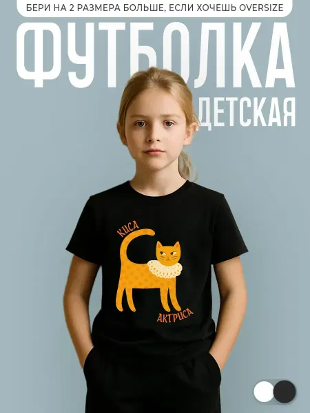 КОМБО Футболка детская с принтом Киса Актриса