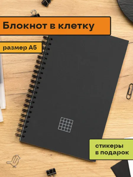 ПОМИДОР Блокнот А5 в клетку черный матовый на пружине 792 наклейки