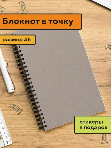 ПОМИДОР Блокнот А5 в точку серый графит на пружине и 792 наклейки