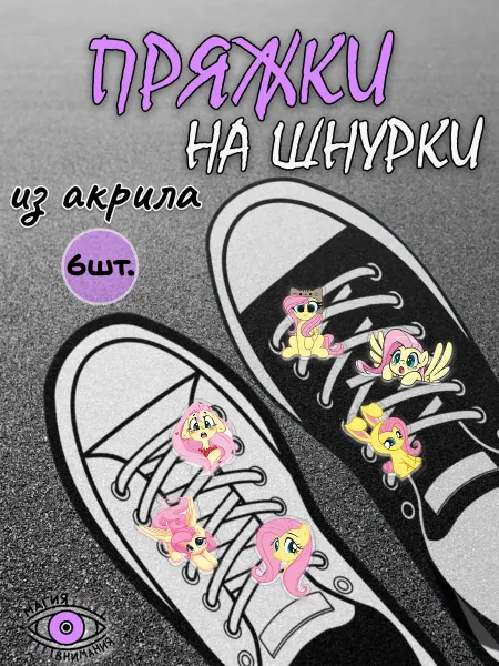 МАГИЯ ВНИМАНИЯ Пряжки клипсы для шнурков Флаттершай