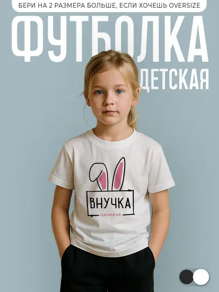 КОМБО ДРОП Футболка детская Внучка любимая
