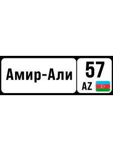 Номер на коляску, велосипед и самока тамир
