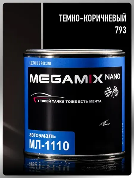 MEGAMIXnano Краска автомобильная МЛ-1110, Темно-коричневый 793,800 мл
