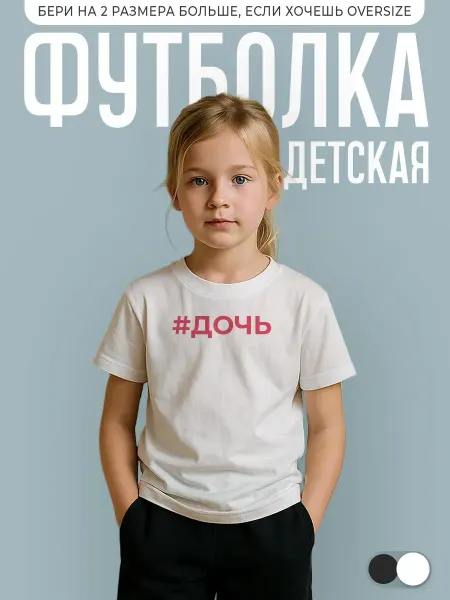 КОМБО ДРОП Футболка детская с надписью Дочь