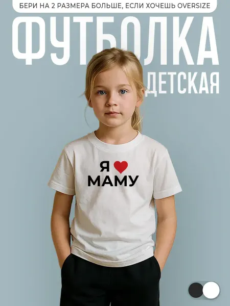 КОМБО ДРОП Футболка детская с надписью Я люблю маму