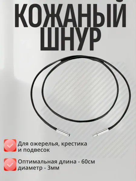 Кожаный шнурок для крестика, подвески с застежкой
