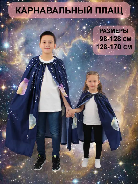 Сказка Карнавальный костюм плащ-накидка Луна