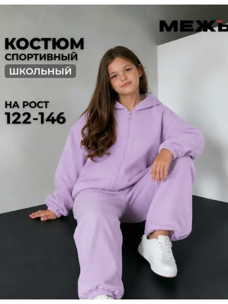 МЕЖъ Костюм спортивный детский школьный