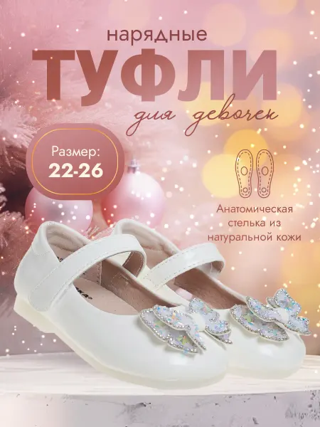 Сказка Туфли лакированные белые праздничные нарядные