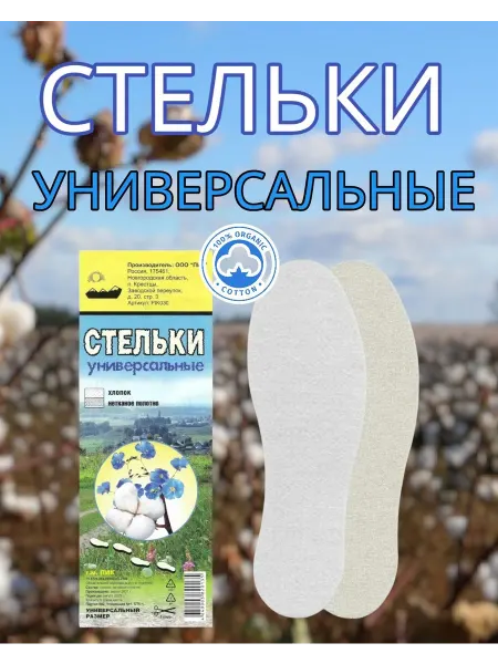 Стельки Универсальные