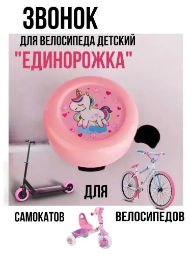Звонок для велосипеда детский / Велосипедный клаксон / Звонок для самоката детский