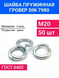 Шайба пружинная гроверная М20 DIN 7980 50 шт оцинкованная сталь