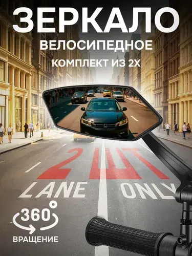 Зеркало заднего вида для велосипеда и самоката набор 2 шт