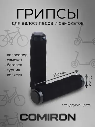 Грипсы для велосипеда и самоката, полимерная пена