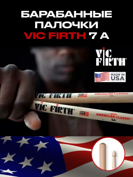 VIC FIRTH 7A. Барабанные палочки профессиональные