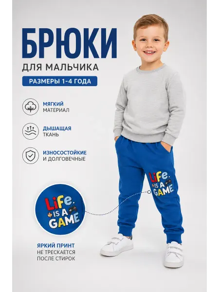 Детские брюки для мальчика