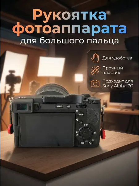 Рукоятка для большого пальца Sony Alpha 7C II - α7C II