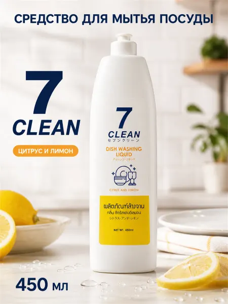 7Clean Средство для мытья посуды с ароматом цитруса и лимона