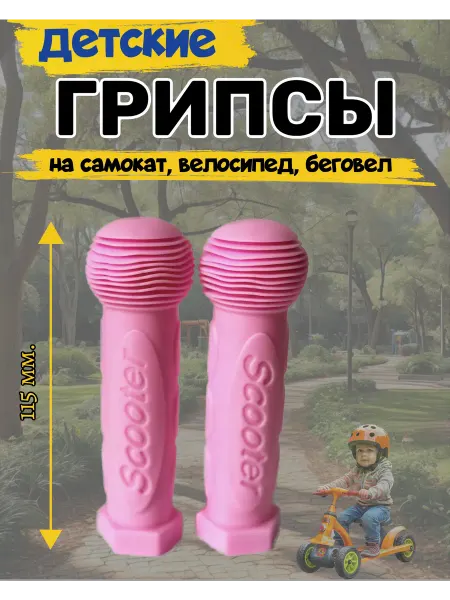Грипсы детские для самоката велосипеда ручки на руль