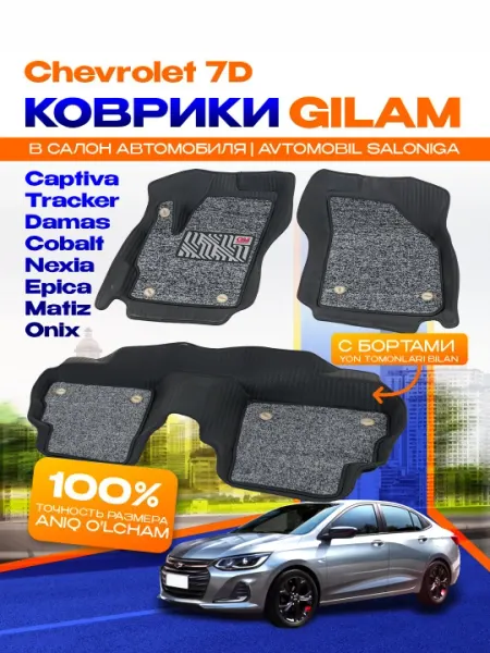 Коврики в салон автомобилей Chevrolet 7D, Damas,Onix, Matiz, Nexia, Epic, Captiva, Tracker