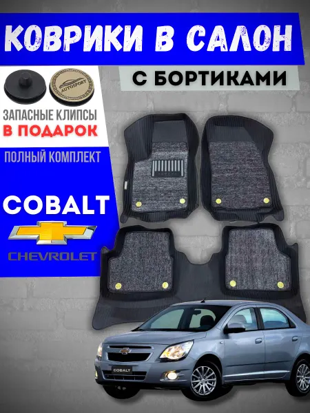 Коврики в салон автомобиля 7D, Chevrolet Cobalt