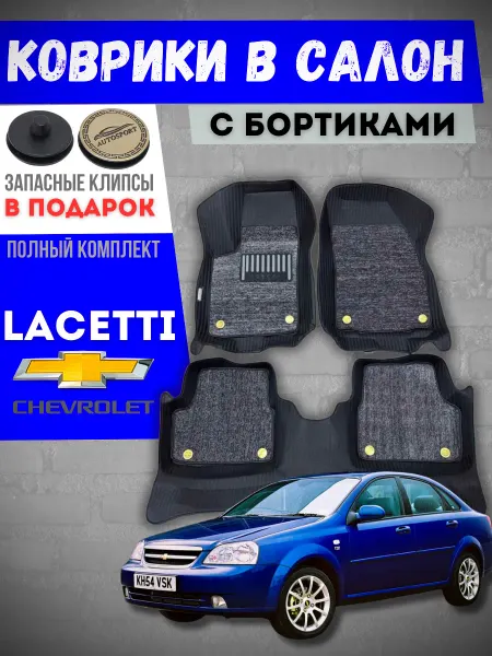 Коврики в салон автомобиля 7D, Chevrolet Lacetti