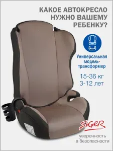 Автокресло детское Siger Кросс от 15 до 36 кг