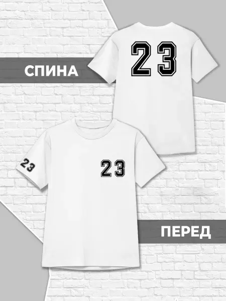 Каждому Своё Детская Футболка Цифры 23 Минимализм Спортивный Стиль Белая