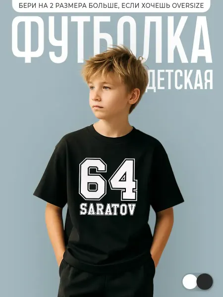 КОМБО ДРОП Футболка детская с принтом Регион 64 Saratov