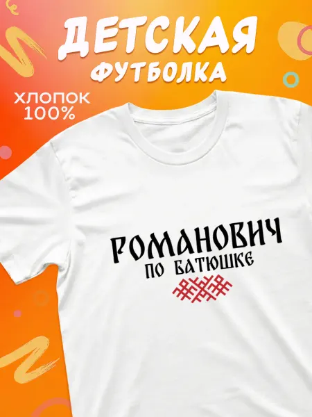 Футболкин Art Детская футболка отчество Романович