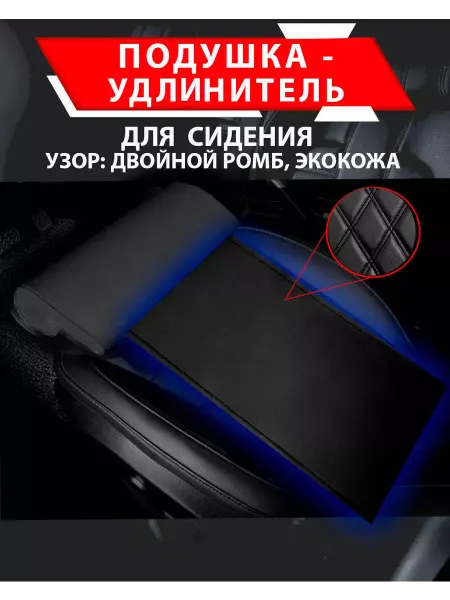 Besttunings Подушка удлинитель сиденья,двойной ромб экокожа