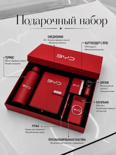 Подарочный набор BYD для мужчин и женщин: блокнот, ручка, powerbank, термос, брелок