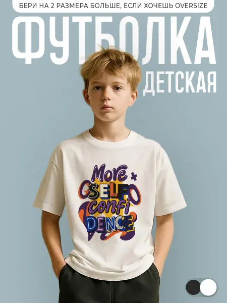 КОМБО ДРОП Футболка детская летняя с надписью more self confidence