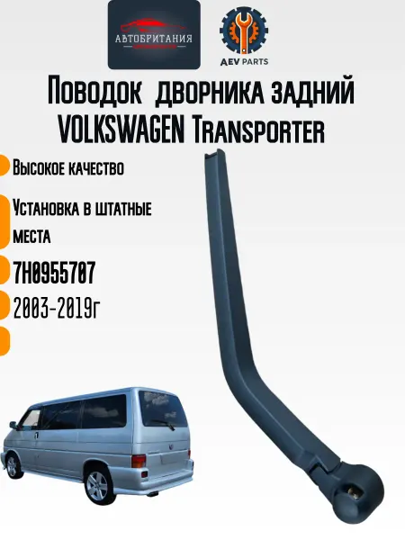 AevParts Поводок дворника заднего VW TRANSPORTER 7H0955707