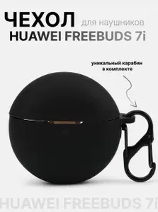 Силиконовый чехол для наушников Huawei FreeBuds 7i TWS