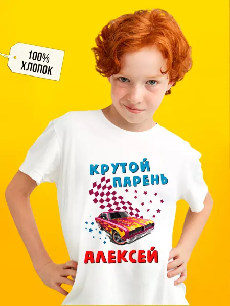Футболкин Kids Именная футболка для мальчика Алексей