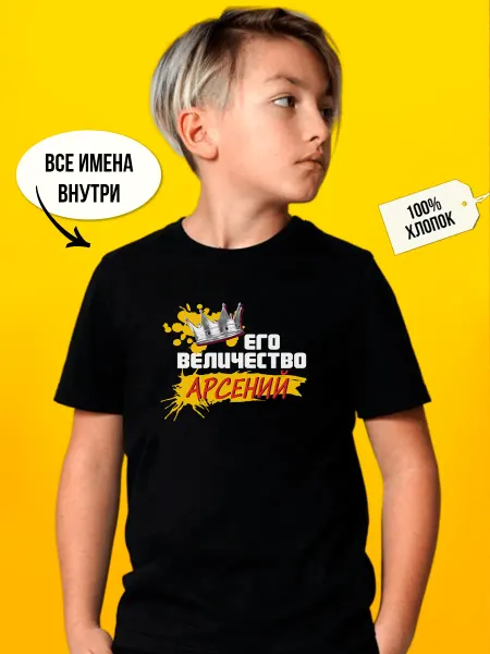 Футболкин Kids Его величество Арсений футболка детская