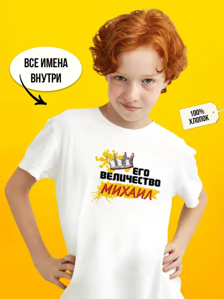 Футболкин Kids Его величество Михаил футболка детская